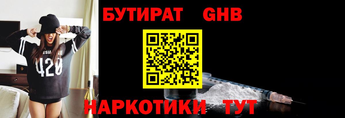 БУТИРАТ бутандиол  Вход с VPN  Бутират  Иваново 